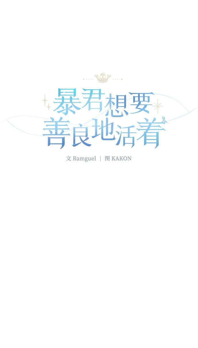 《暴君想要善良地活着》第44话 第2页