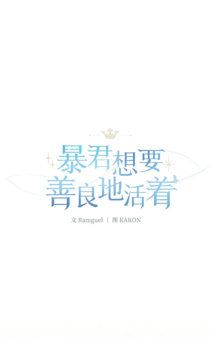 《暴君想要善良地活着》第45话 第29页