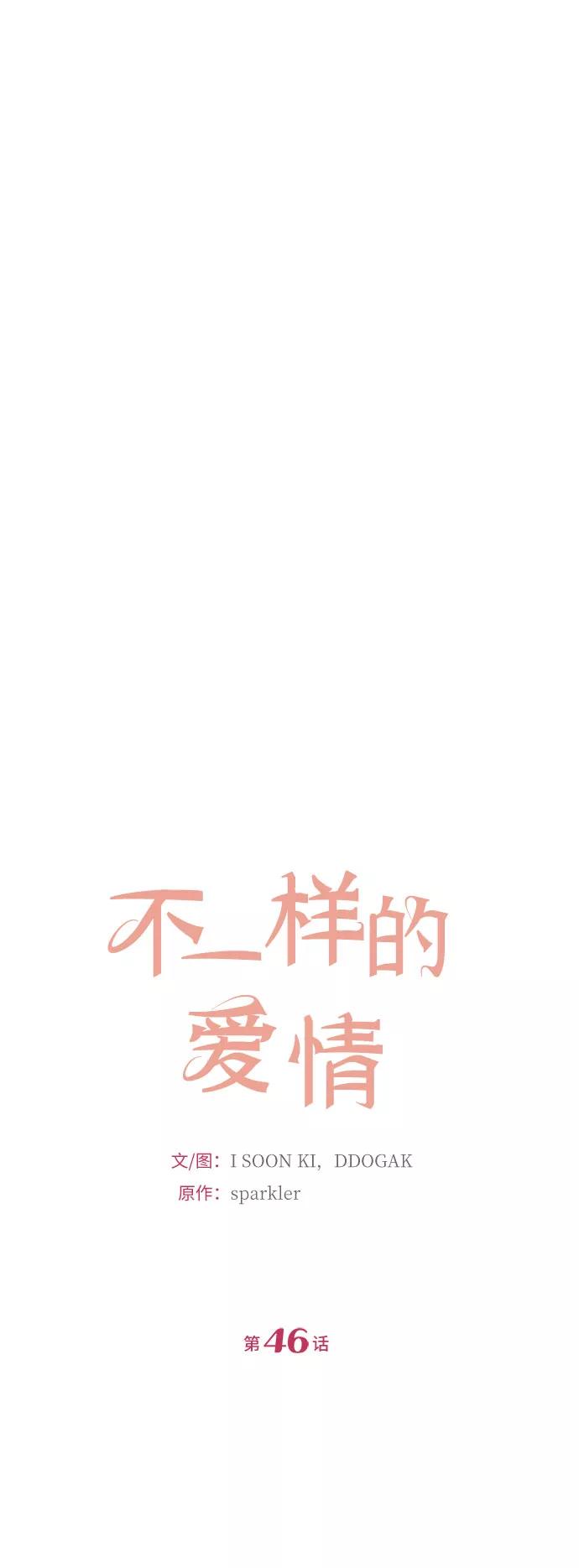 《不一样的爱情》第46话 第12页