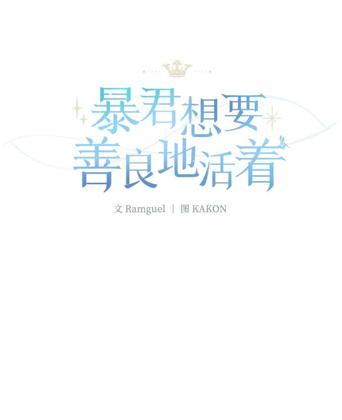 《暴君想要善良地活着》第46话 第2页