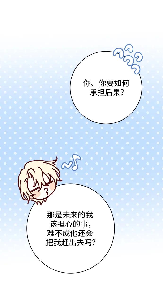 《暴君想要善良地活着》第46话 第68页