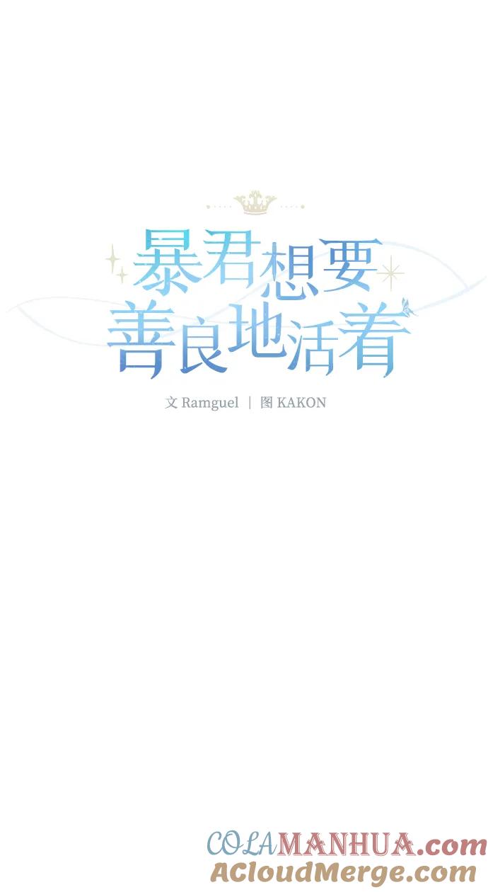 《暴君想要善良地活着》第47话 第5页