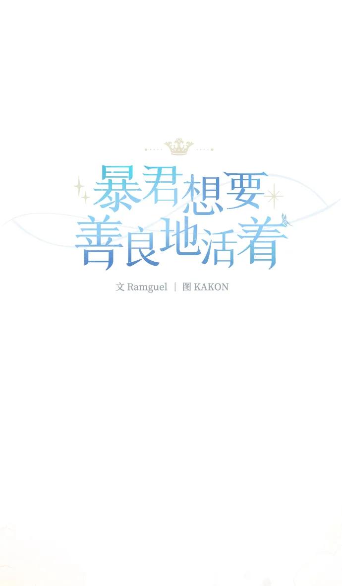 《暴君想要善良地活着》第48话 第2页