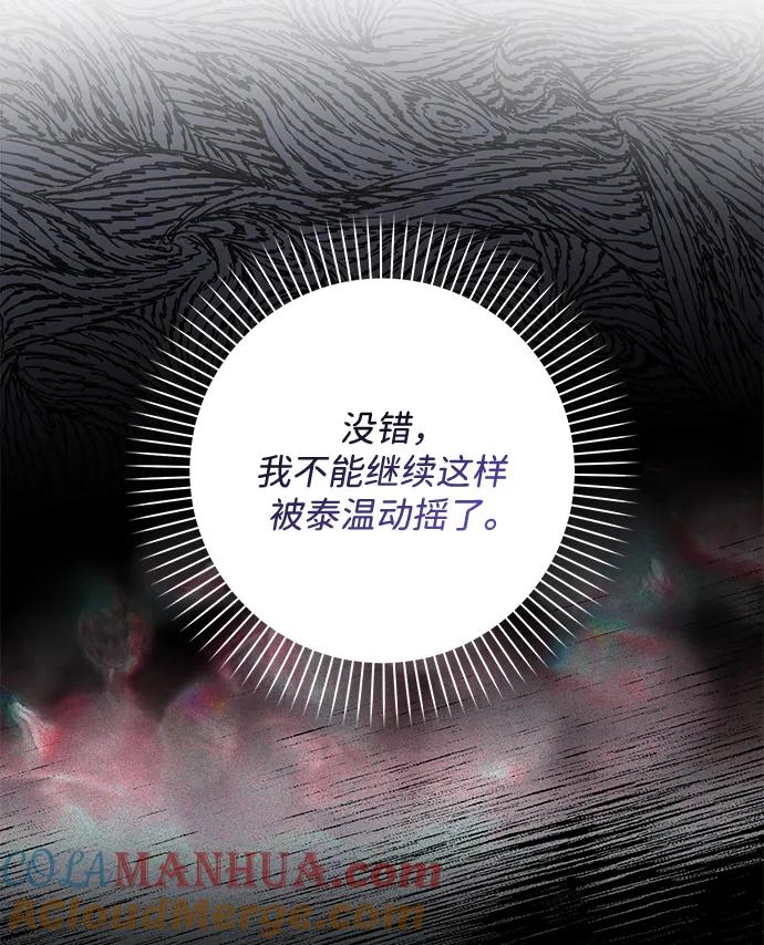 《暴君想要善良地活着》第48话 第85页
