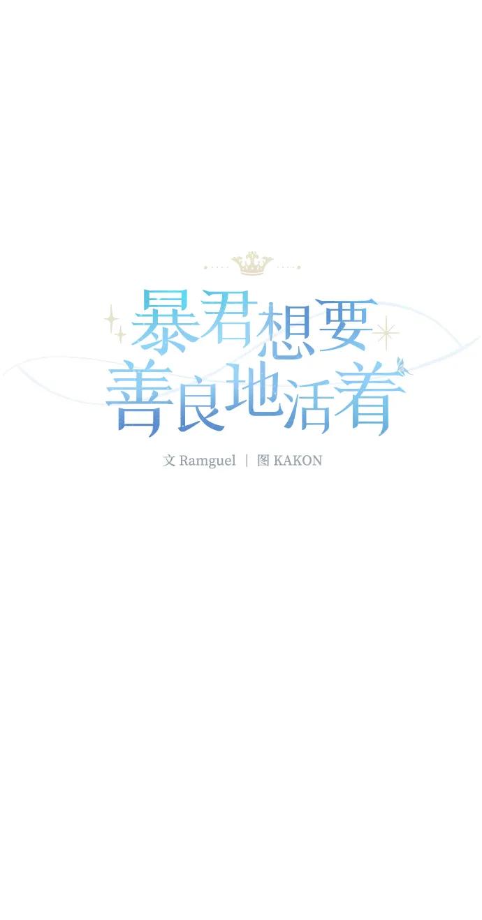 《暴君想要善良地活着》第49话 第21页