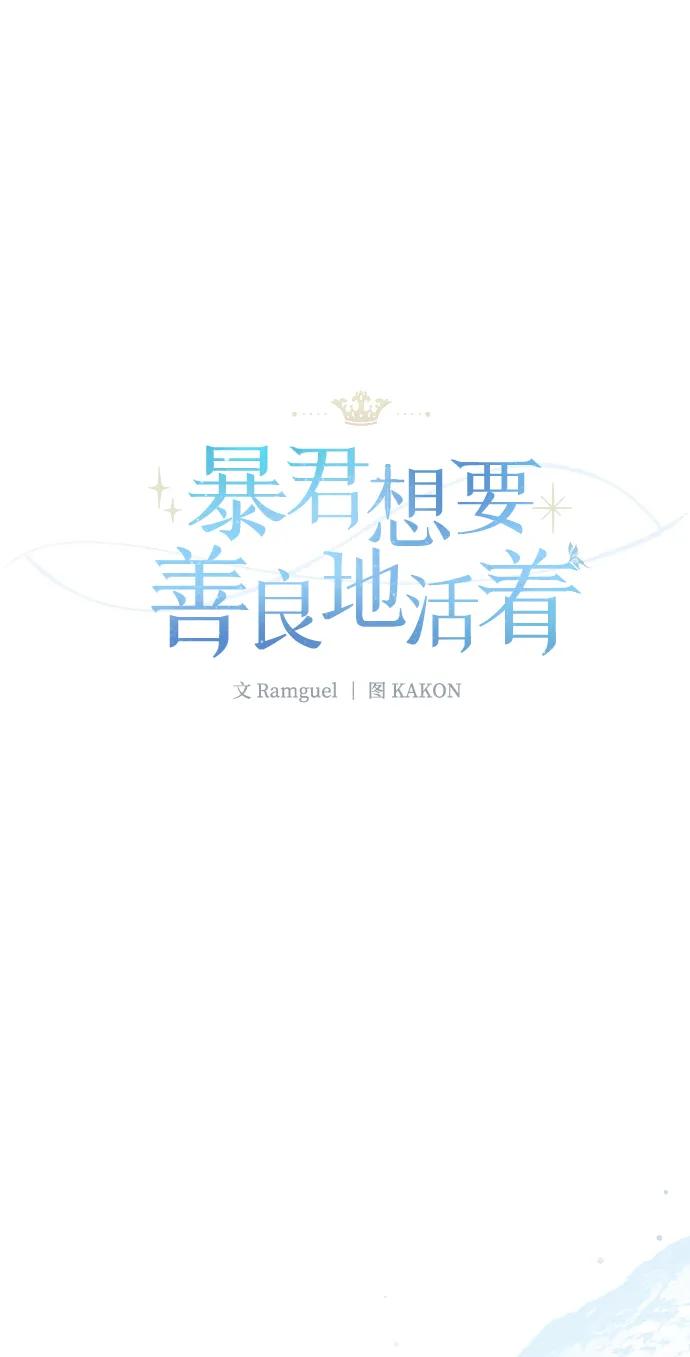 《暴君想要善良地活着》第50话 第11页