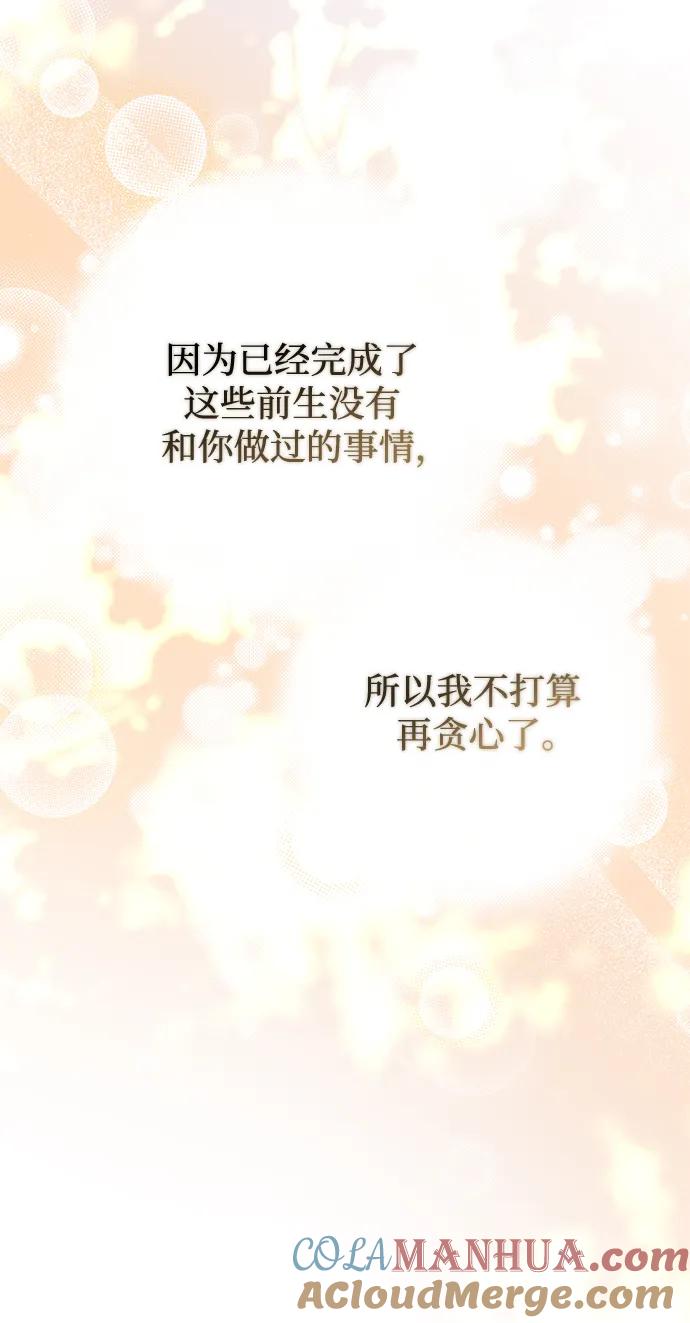 《暴君想要善良地活着》第50话 第79页