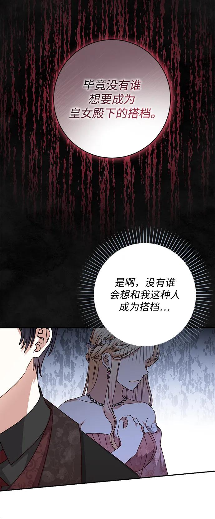 《暴君想要善良地活着》第51话 第66页