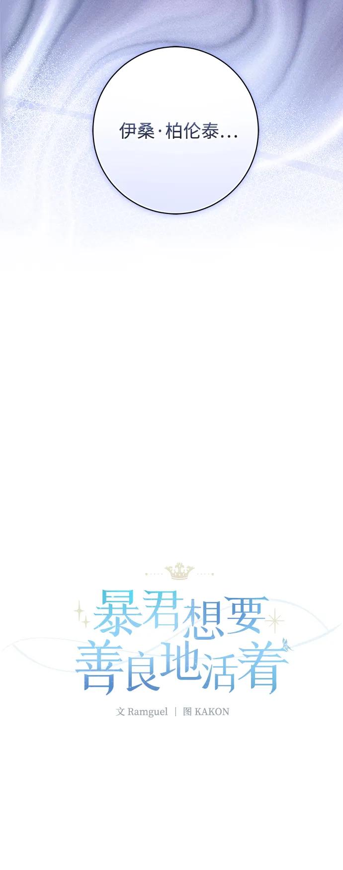 《暴君想要善良地活着》第52话 第6页
