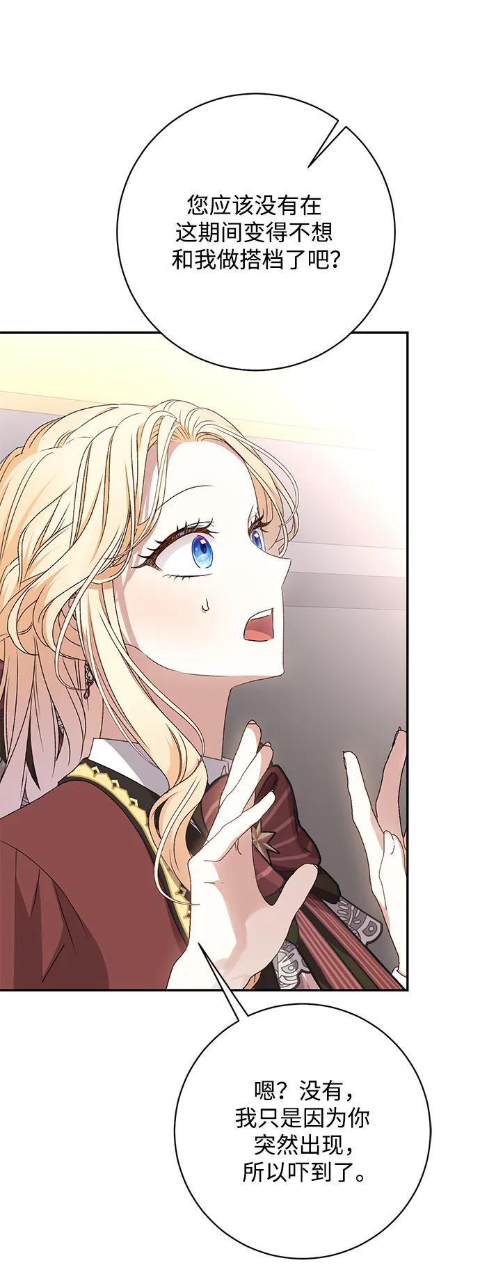 《暴君想要善良地活着》第52话 第81页
