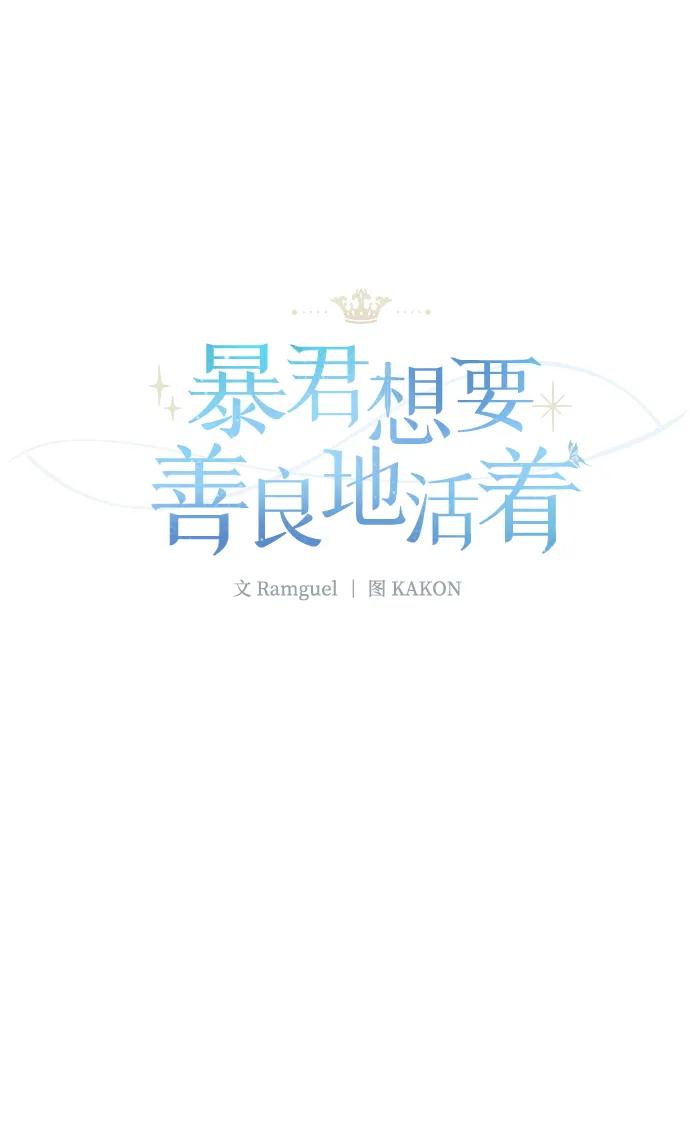 《暴君想要善良地活着》第53话 第2页