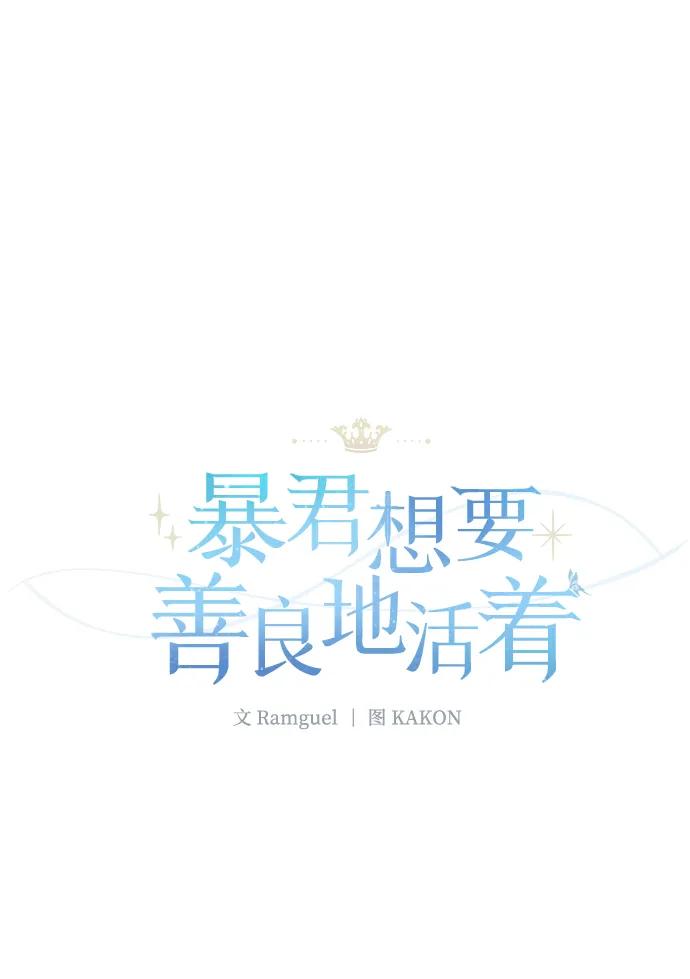 《暴君想要善良地活着》第55话 第24页