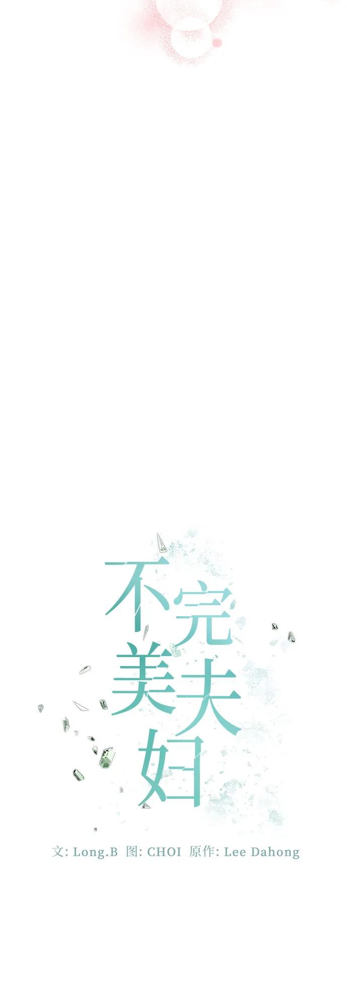 《不完美夫妇》第57话 第18页