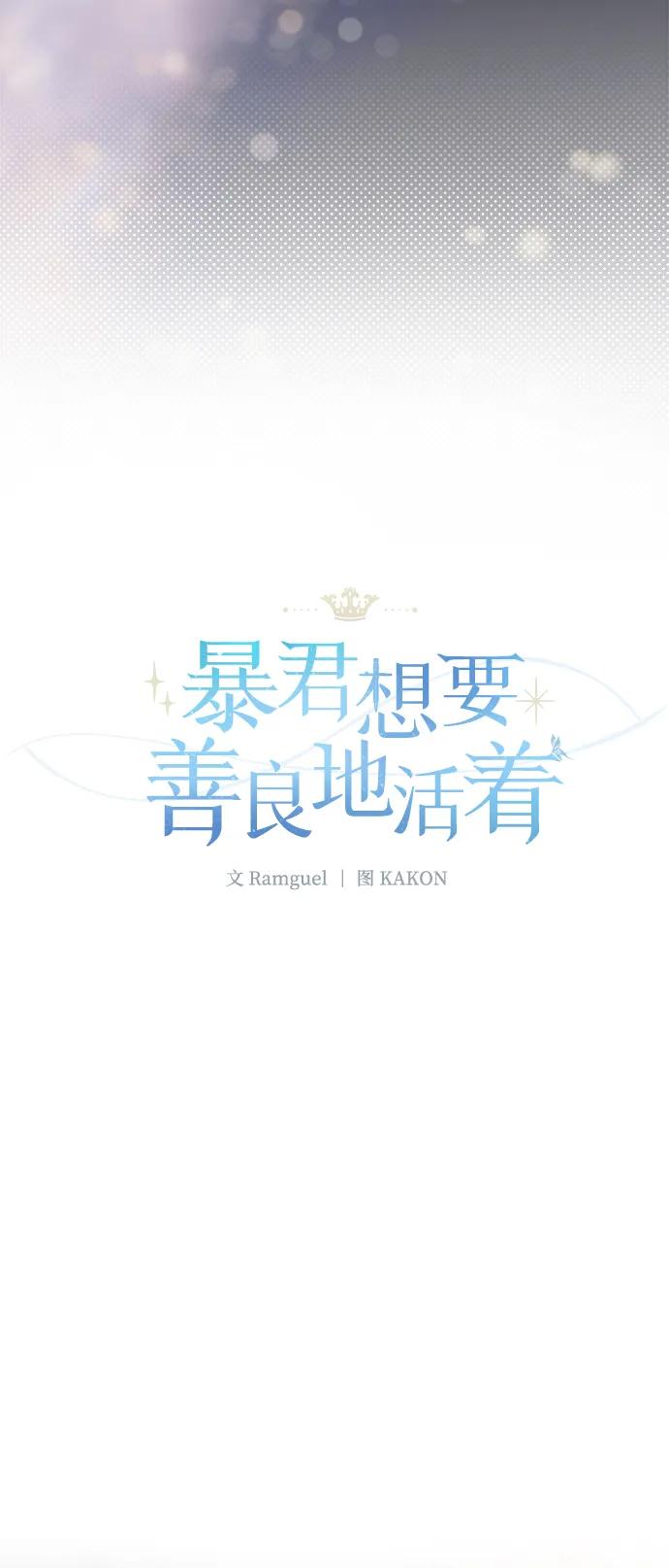 《暴君想要善良地活着》第56话 第9页