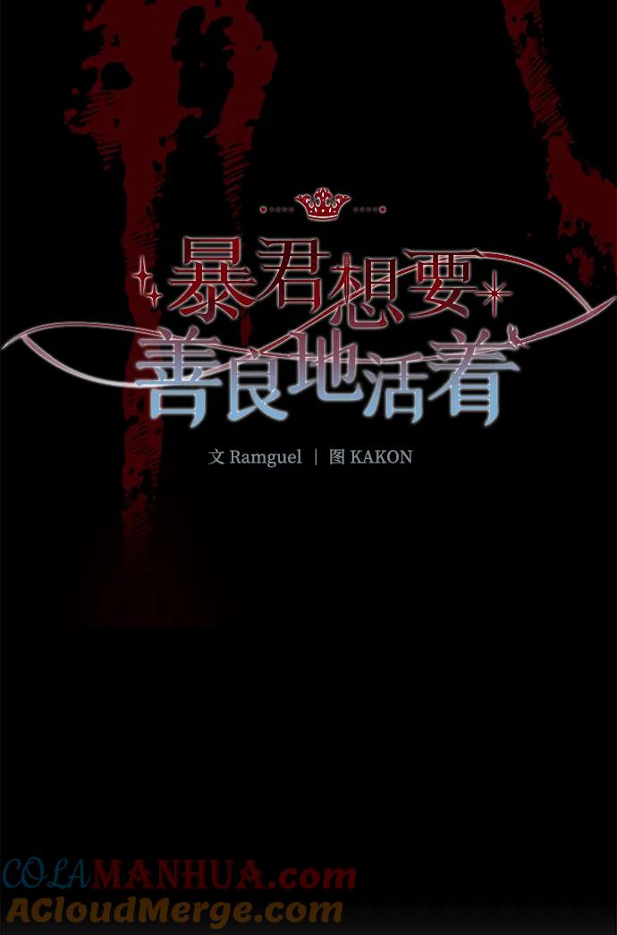 《暴君想要善良地活着》第57话 第13页