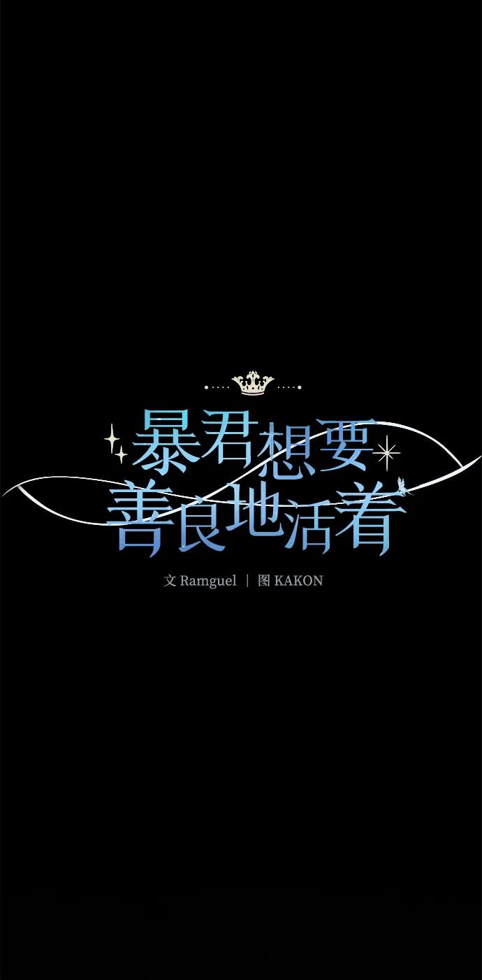 《暴君想要善良地活着》第58话 第2页