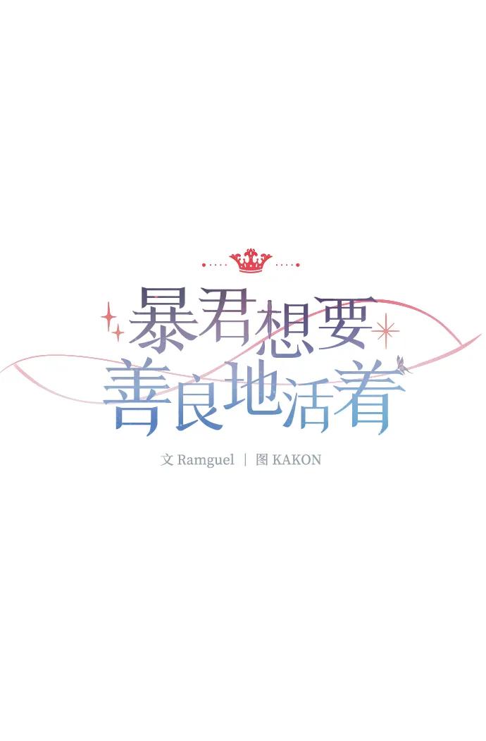 《暴君想要善良地活着》第5话 第68页
