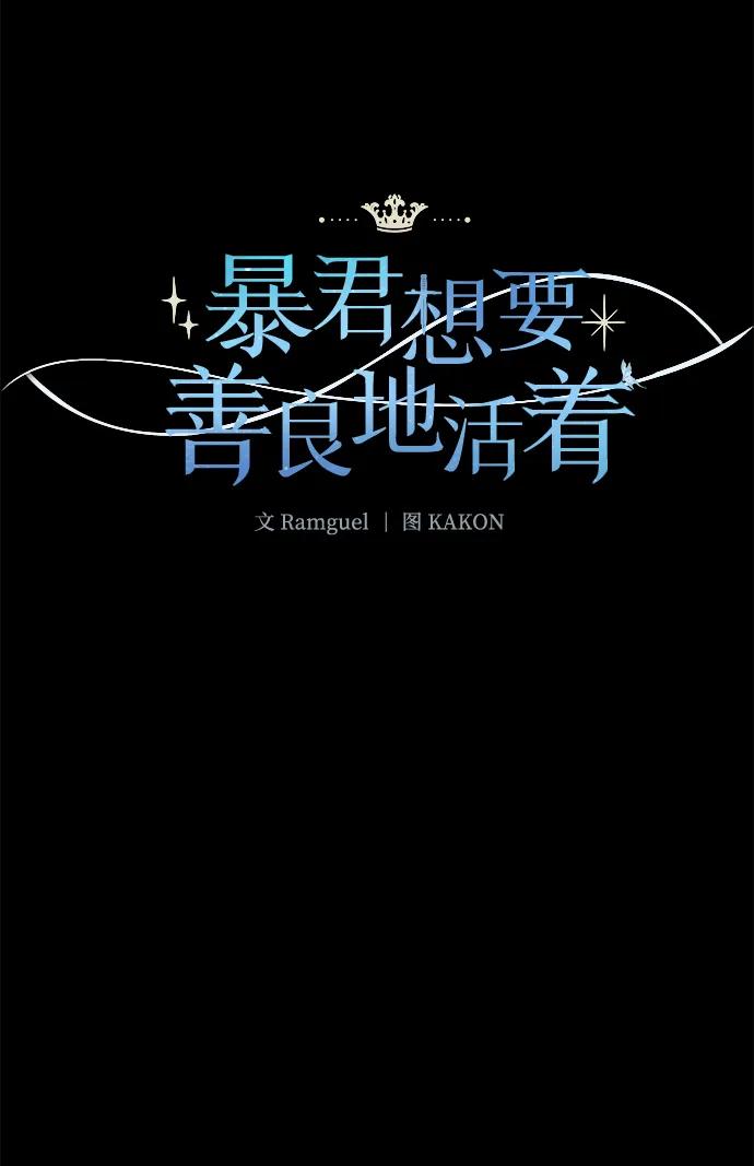 《暴君想要善良地活着》第59话 第6页