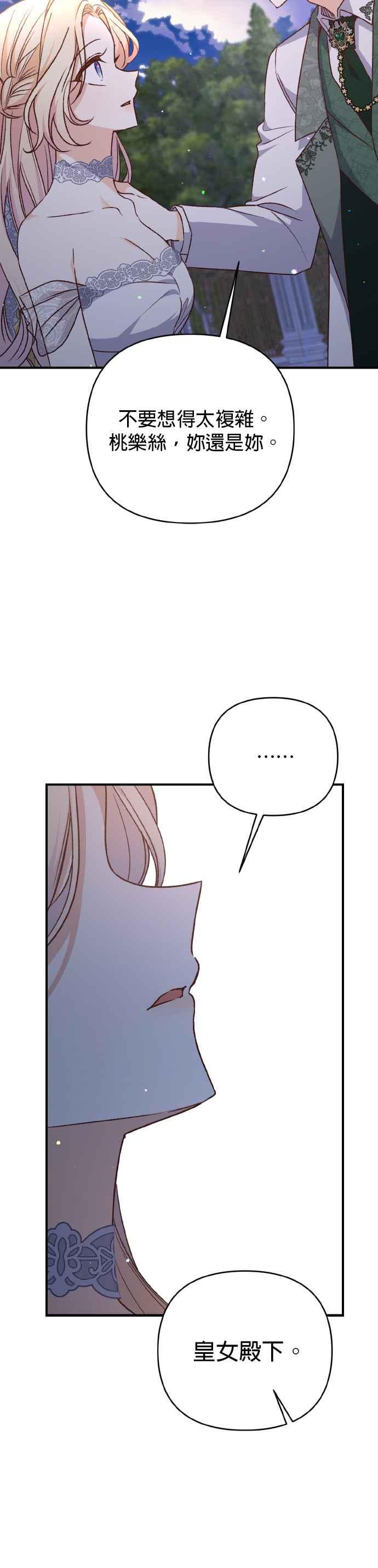 《暴君想要善良地活着》第61话 第47页
