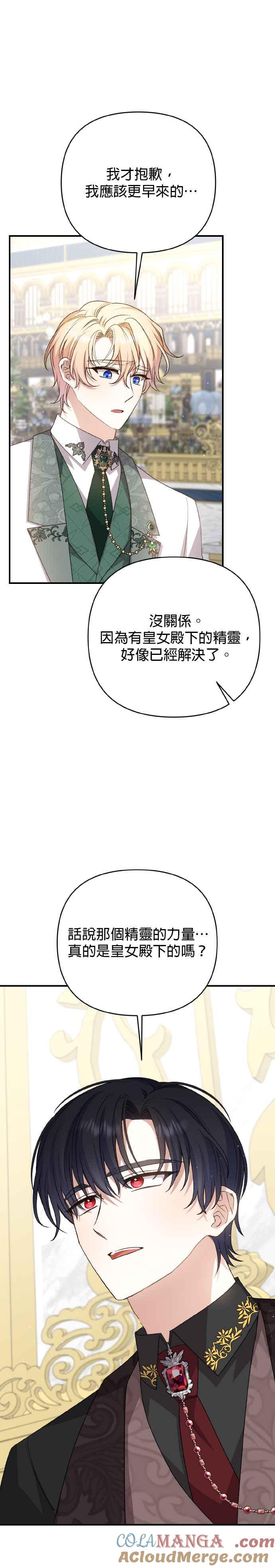 《暴君想要善良地活着》第62话 第23页