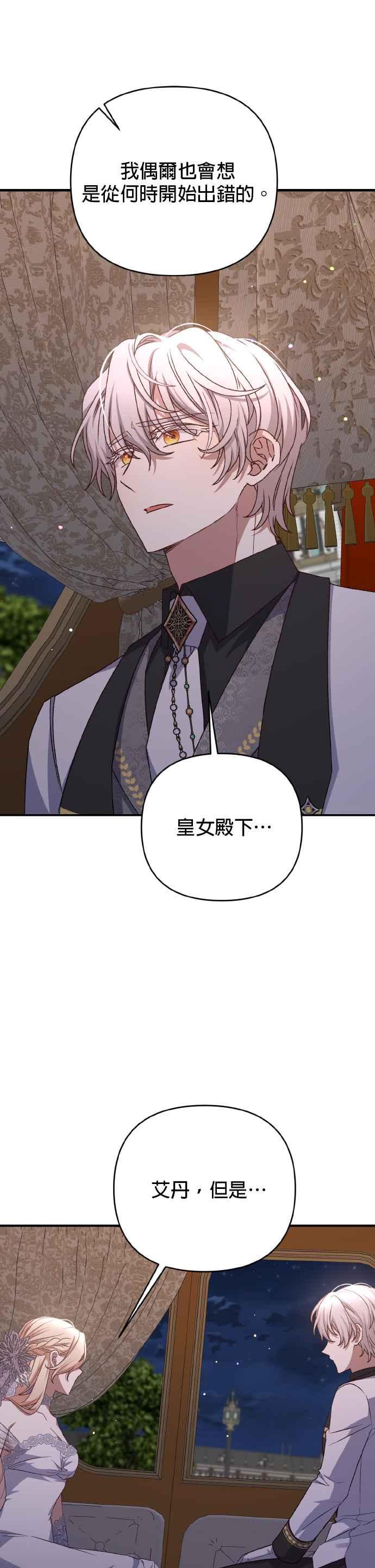 《暴君想要善良地活着》第63话 第26页
