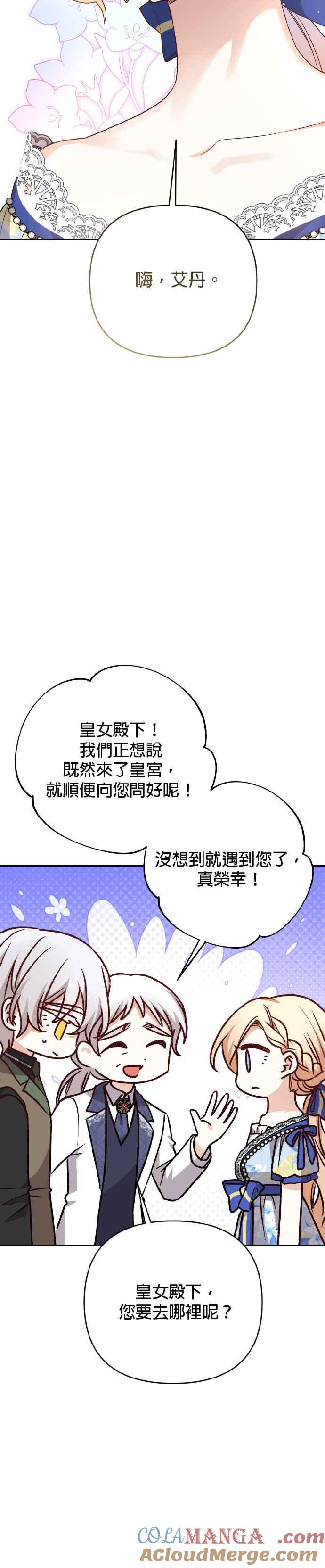 《暴君想要善良地活着》第65话 第43页