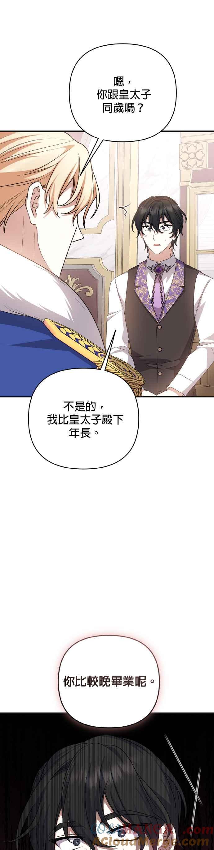 《暴君想要善良地活着》第65话 第25页