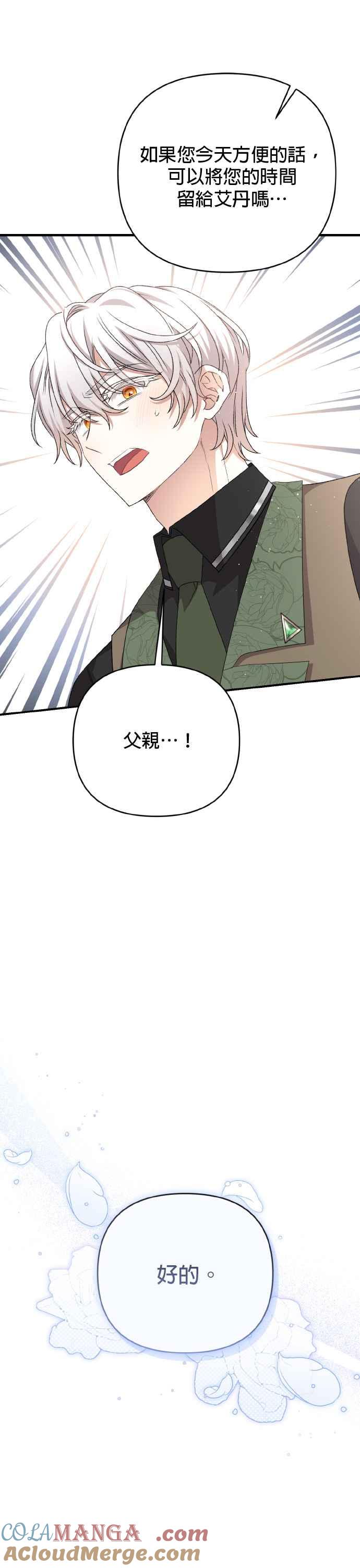 《暴君想要善良地活着》第65话 第46页