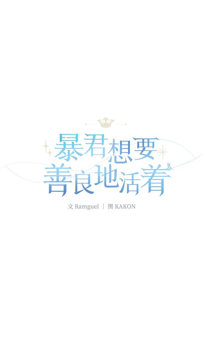 《暴君想要善良地活着》第6话 第23页