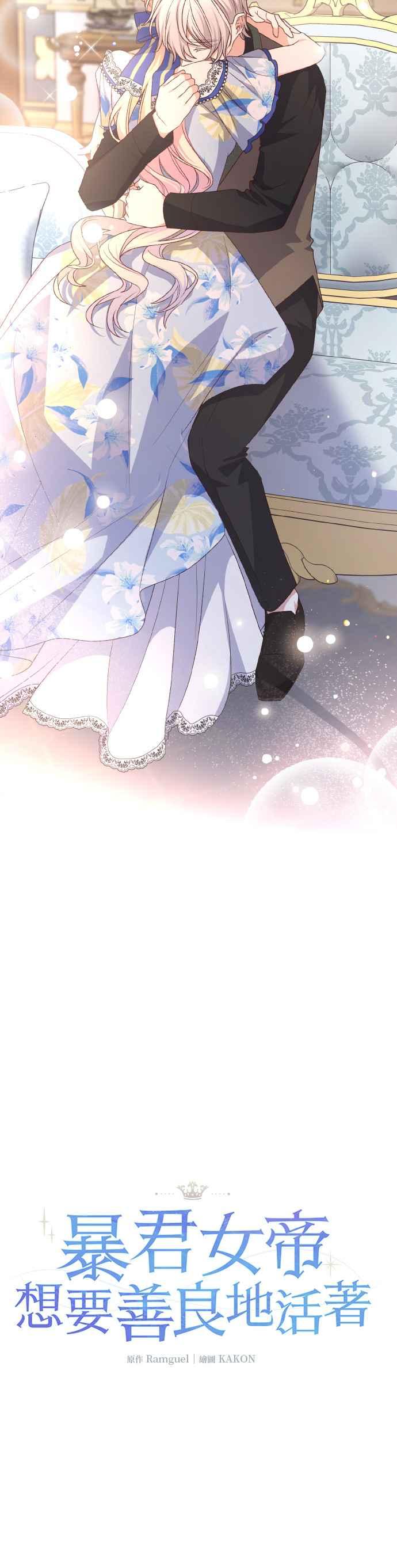 《暴君想要善良地活着》第67话 第3页
