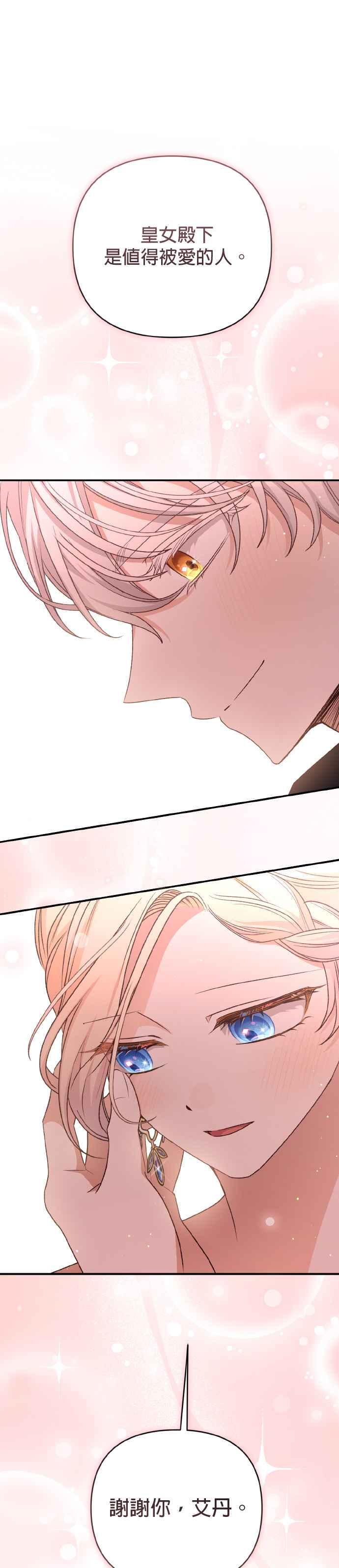 《暴君想要善良地活着》第67话 第33页