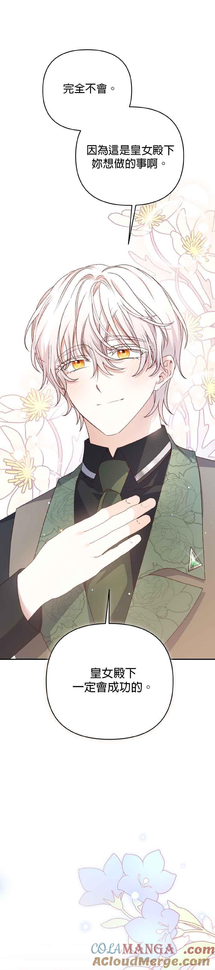 《暴君想要善良地活着》第67话 第40页