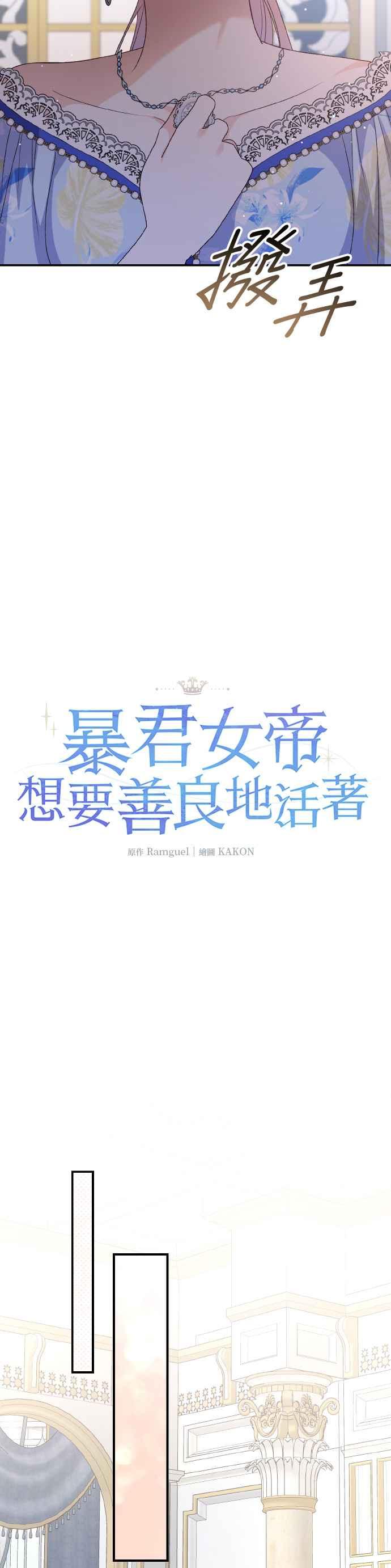 《暴君想要善良地活着》第68话 第21页