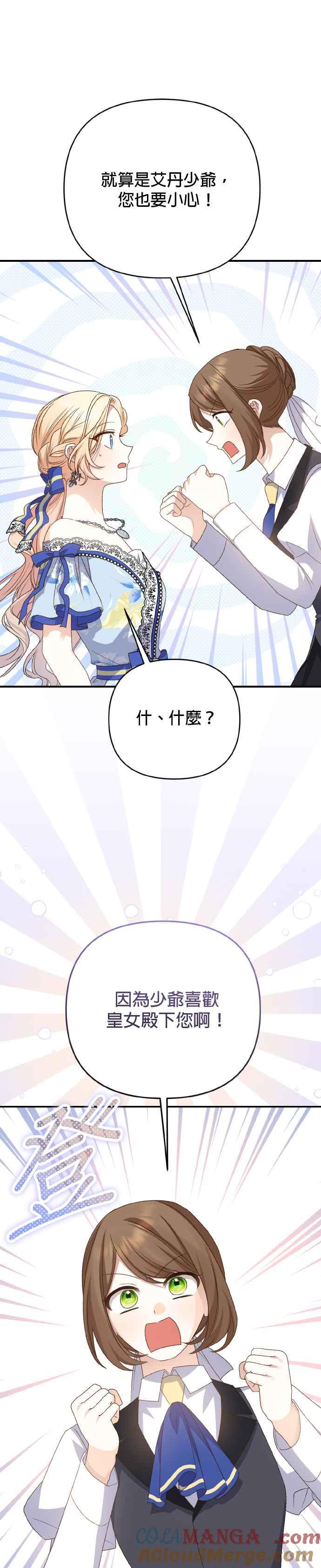 《暴君想要善良地活着》第68话 第25页