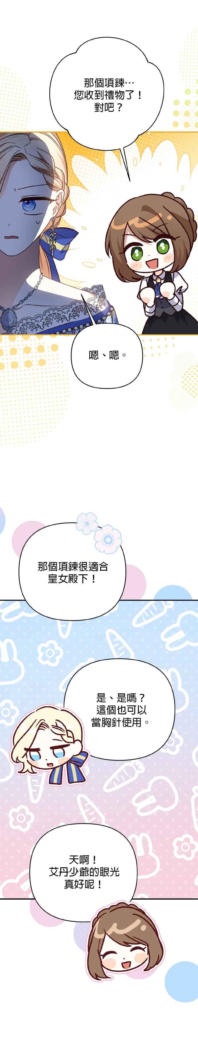 《暴君想要善良地活着》第68话 第23页