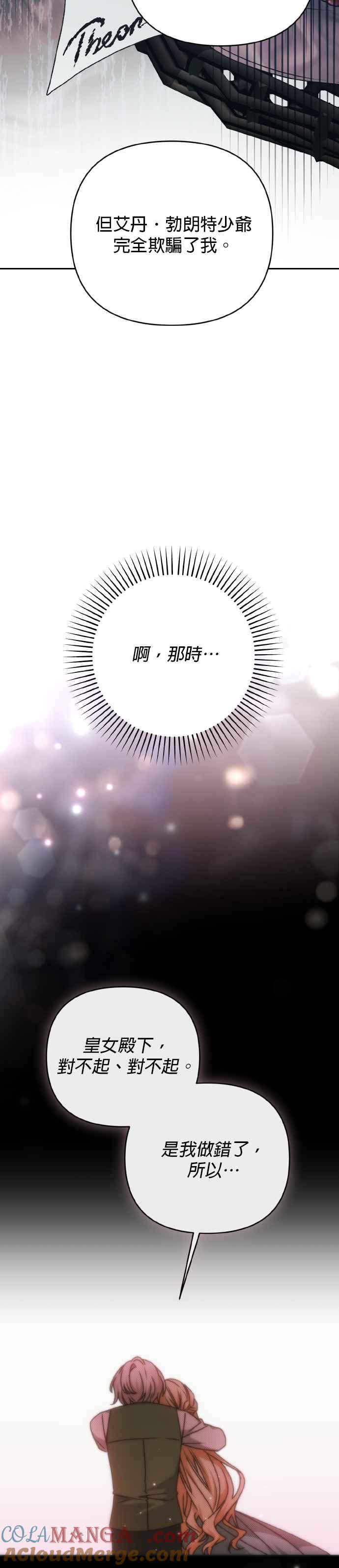 《暴君想要善良地活着》第68话 第37页