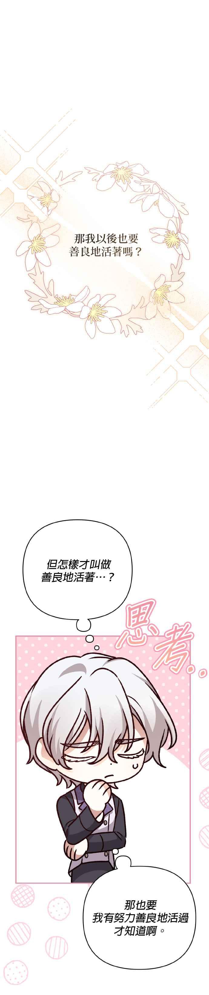 《暴君想要善良地活着》第69话 第38页