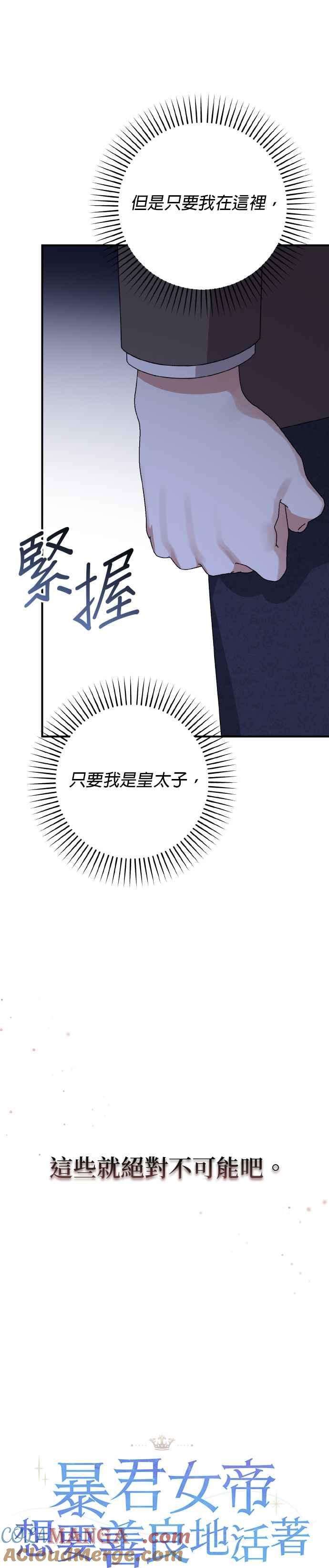 《暴君想要善良地活着》第69话 第16页