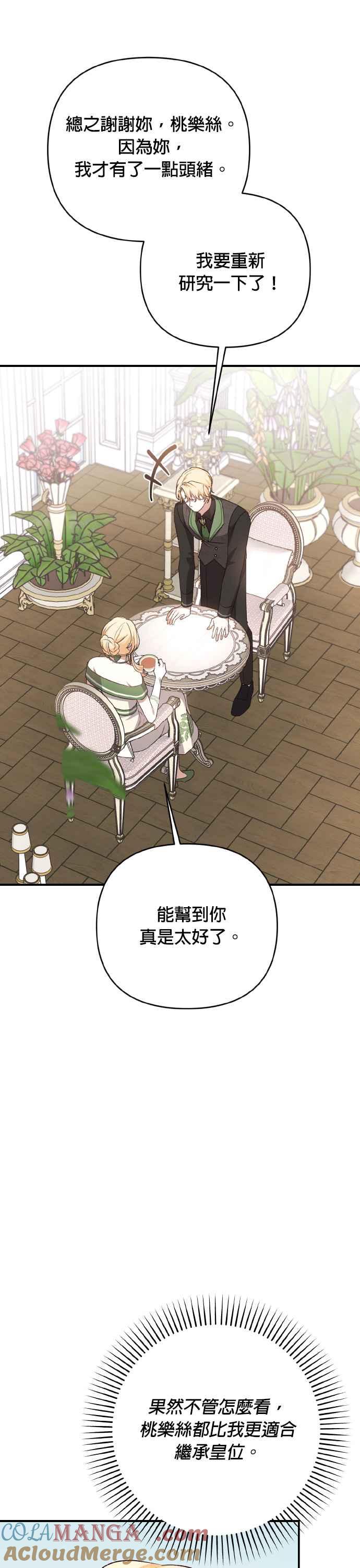 《暴君想要善良地活着》第70话 第43页