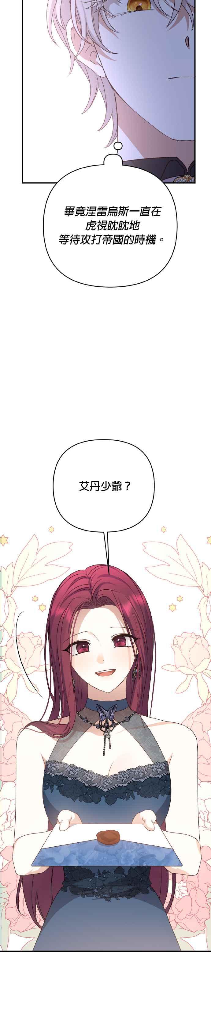 《暴君想要善良地活着》第70话 第18页