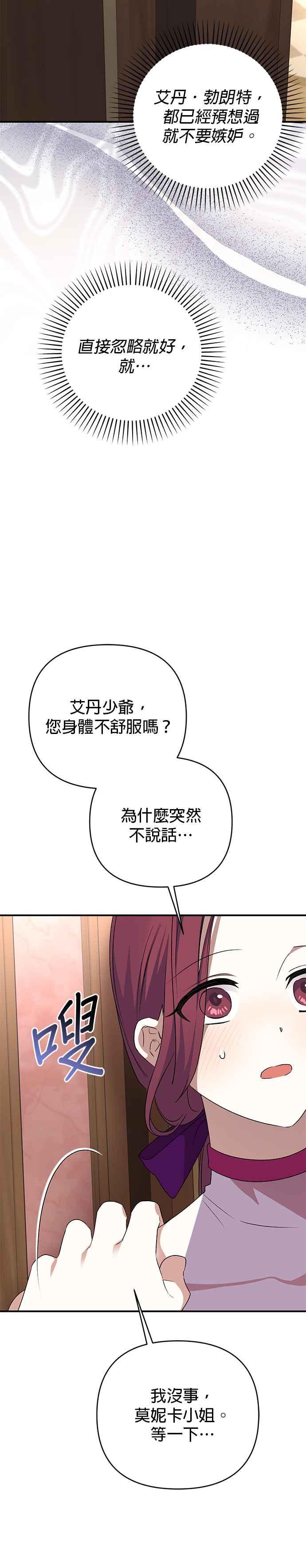 《暴君想要善良地活着》第76话 第23页
