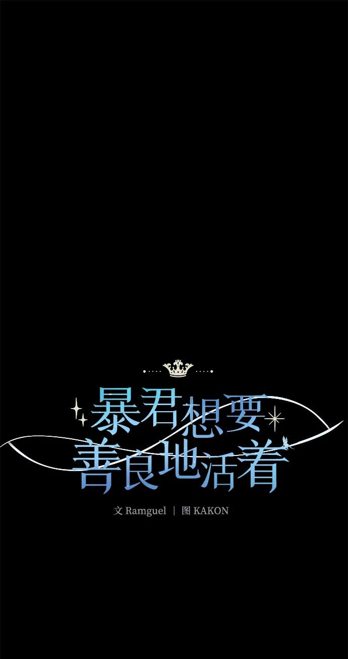 《暴君想要善良地活着》第7话 第21页