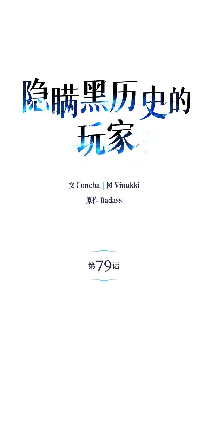 《隐瞒黑历史的玩家》第79话 第58页