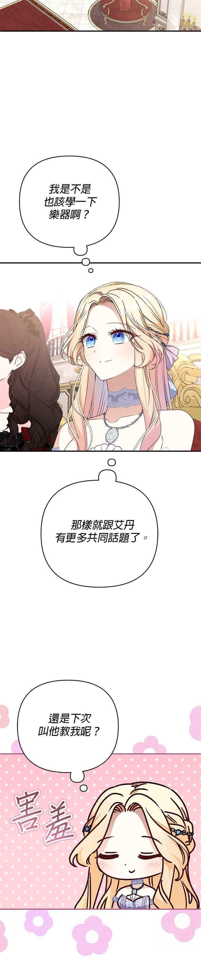 《暴君想要善良地活着》第82话 第28页