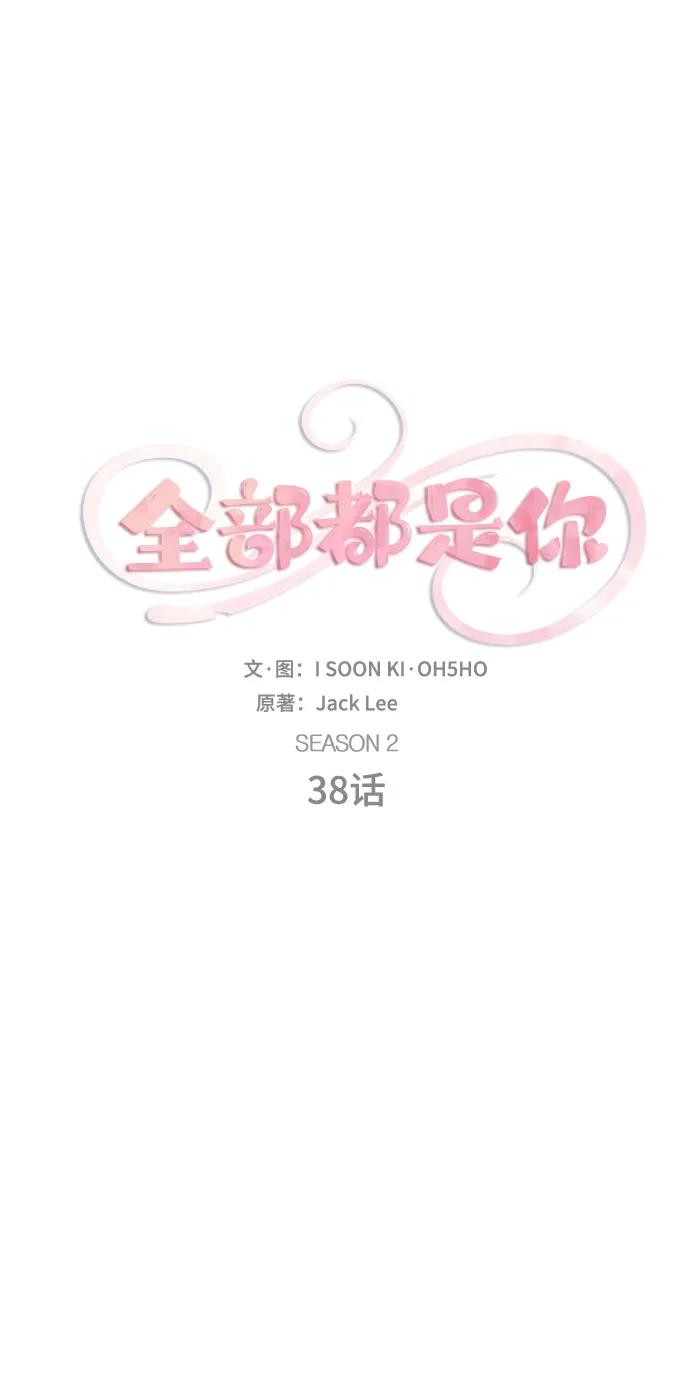 《全部都是你》[第2季] 第38话 第20页