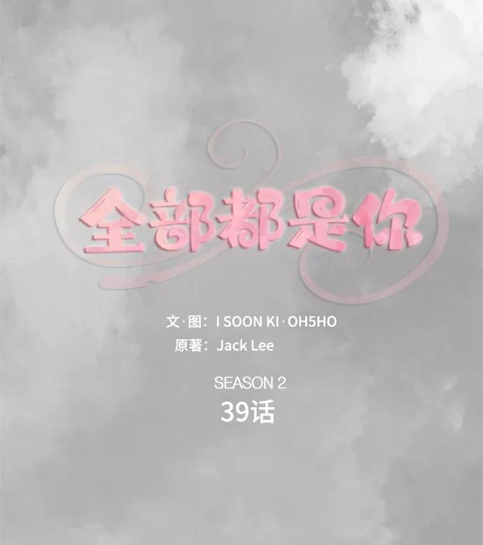 《全部都是你》[第2季] 第39话 第20页
