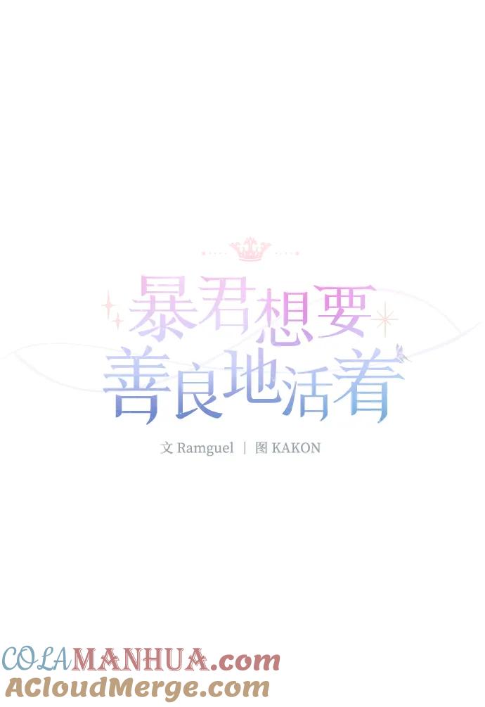《暴君想要善良地活着》第8话 第58页