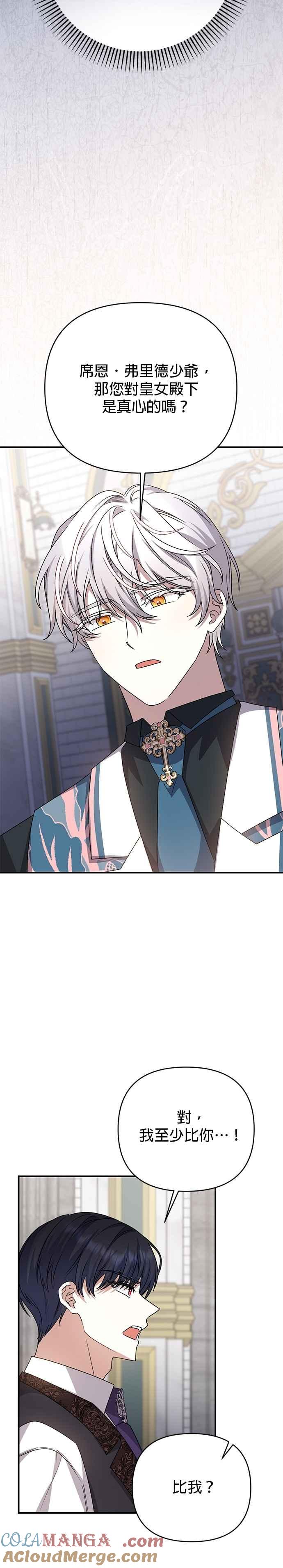 《暴君想要善良地活着》第87话 第3页