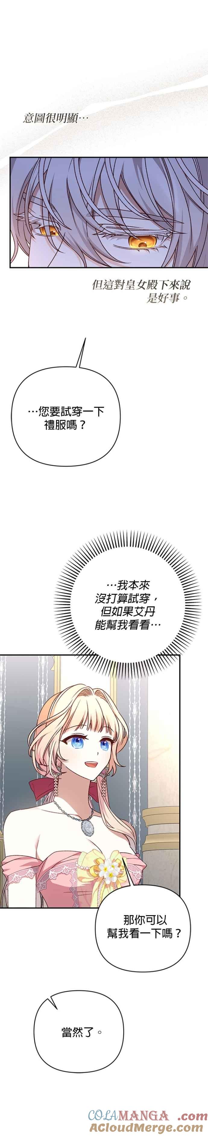 《暴君想要善良地活着》第88话 第23页