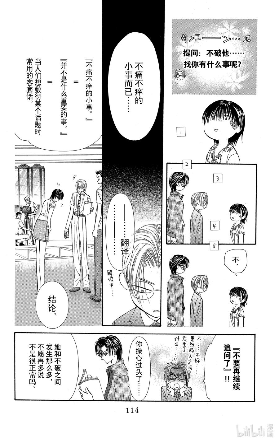 SKIP·BEAT！ (华丽的挑战) 82 突如其来的爱情故事——A大调③—— 第20页